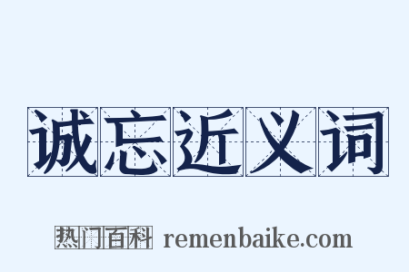 诚忘近义词是什么意思的图片